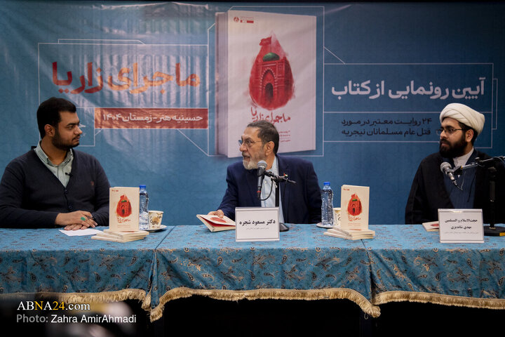 آیین رونمایی از کتاب «ماجرای زاریا»