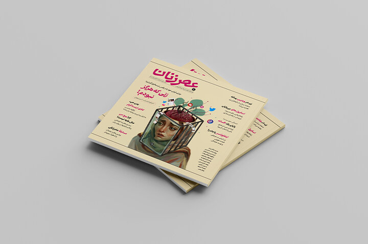 دومین شماره مجله عصر زنان منتشر شد + دانلود
