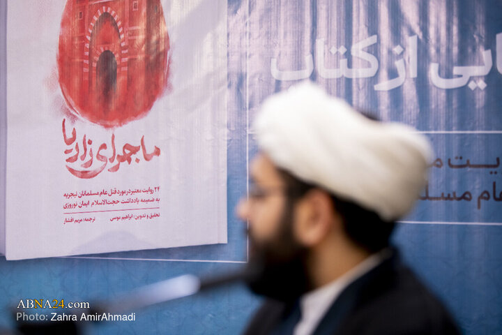 Photos: Unveiling ceremony of book "Zaria Incident" held in Tehran