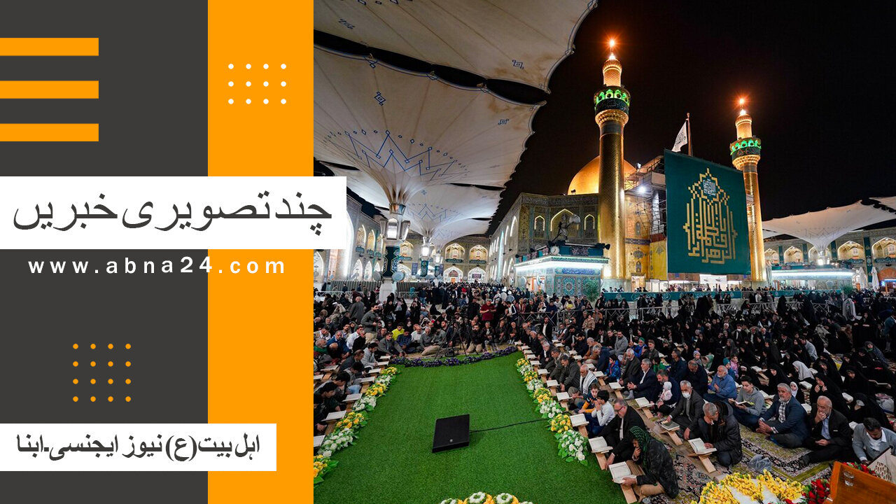 ویڈیو | بین الاقوامی اہل بیت(ع) نیوز ایجنسی ـ ابنا ـ کی چند تصویری خبریں