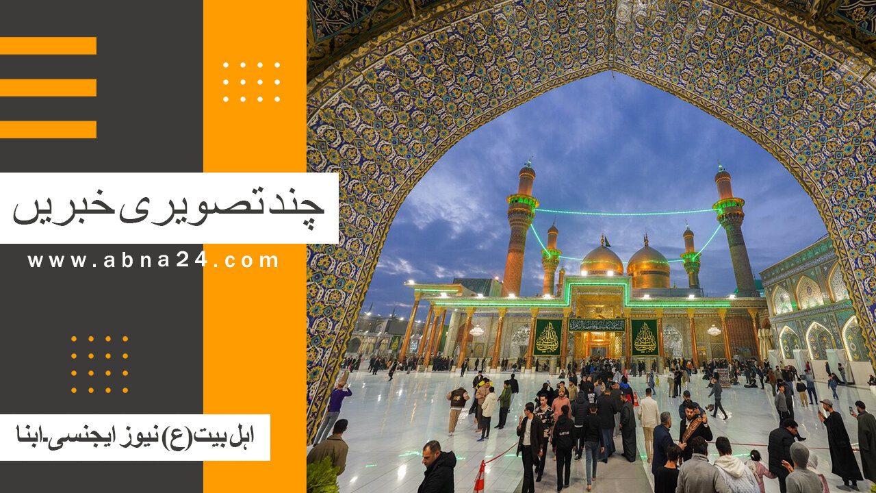 ویڈیو | بین الاقوامی اہل بیت(ع) نیوز ایجنسی ـ ابنا ـ کی چند تصویری خبریں