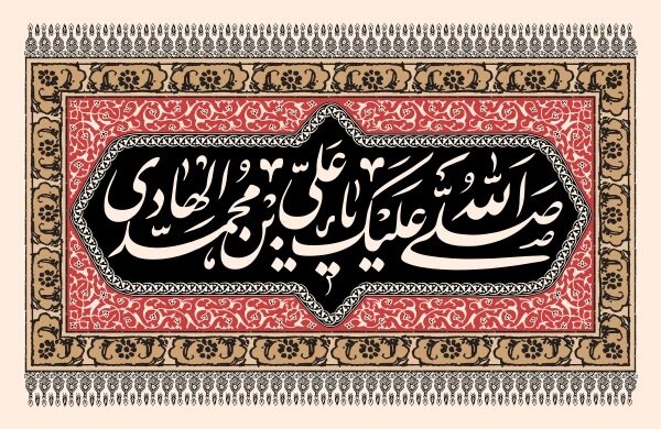 امام ہادی علیہ السلام اور زیارت جامعہ کبیرہ میں "دفترِ معرفتِ شیعہ" کا قیام 