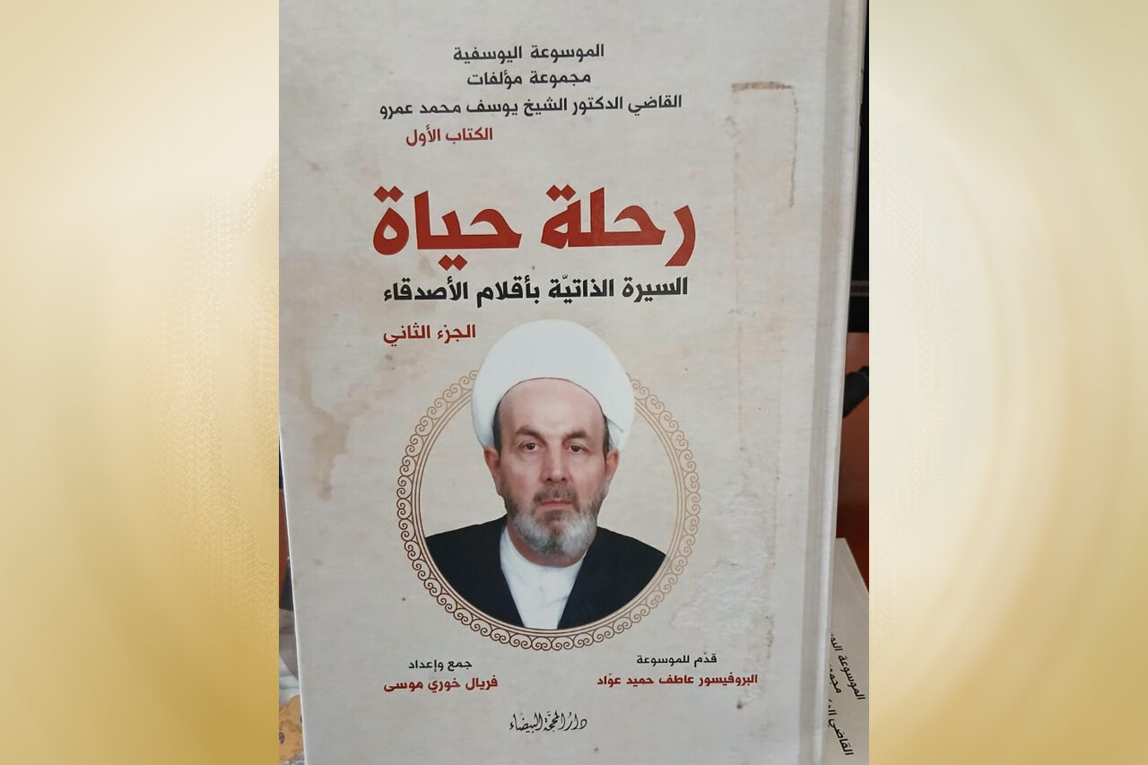 لبنان..صدور كتاب «رحلة حياة» عن دار المحجّة البيضاء لمؤلفه الدكتور الشيخ يوسف عمرو