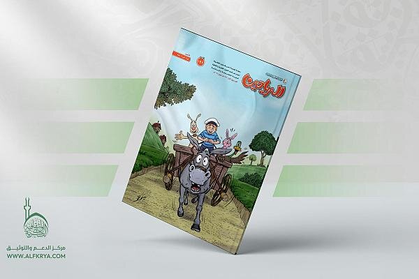 إصدار العدد 192 من مجلة الرياحين للأطفال + رابط التحميل