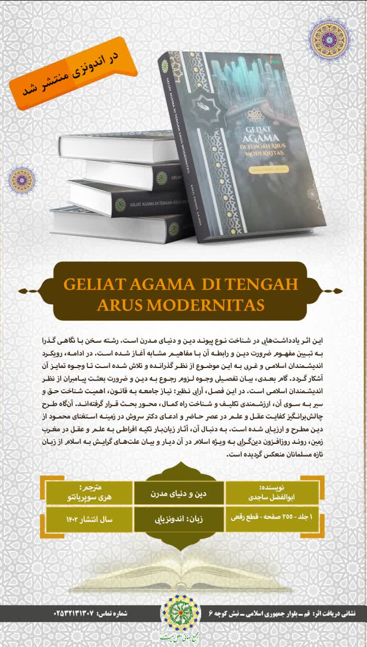 کتاب »دین و دنیای مدرن« در اندونزی منتشر شد