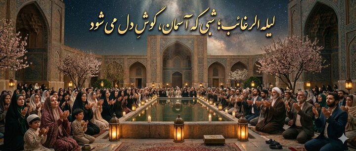 لیله‌الرغائب؛ شبی که آسمان، گوشِ دل می‌شود
