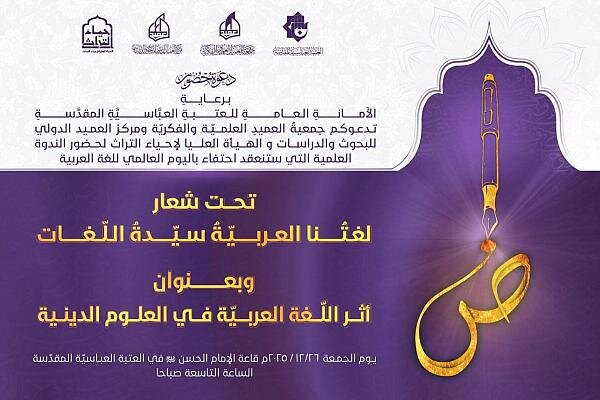 دعوة للمشاركة في ندوة بمناسبة اليوم العالمي للغة العربية