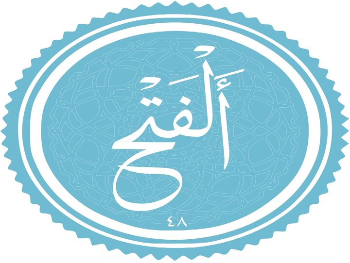 ویژگی‌های سوره فتح