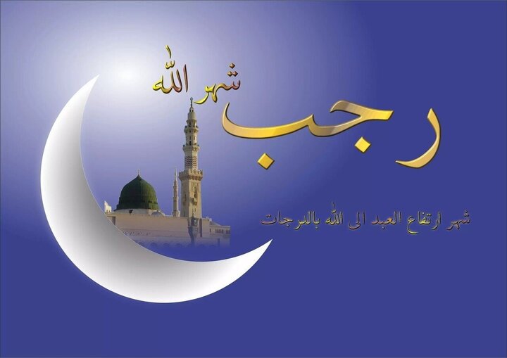 فضیلت و اعمال ماه رجب