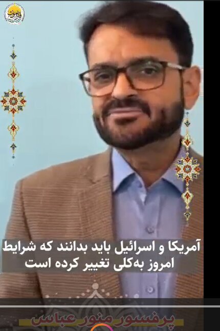 Profesor Munawer Abbas Serokê Mamosteyê zanîngehên dewletî yên Pakistanê:Amerîka û Îsraîl divê bizanin ku şertên îro bi şertên berê re pir cuda ne