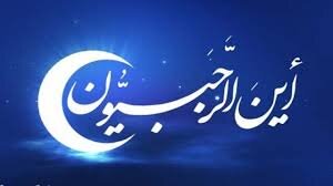 माहे रजब की फ़ज़ीलत