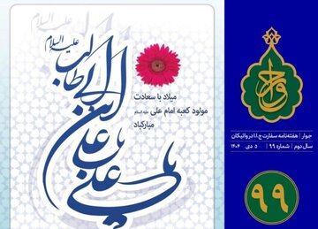 نود و نهمین شماره «هفته‌نامه سفارت جمهوری اسلامی ایران در واتیکان» منتشر شد