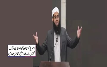 پاکستان کو اسلامی ملک نہیں سمجھتے ، وہاں اسلامی قوانین نافذنہیں ہیں، مفتی شمائل ندوی