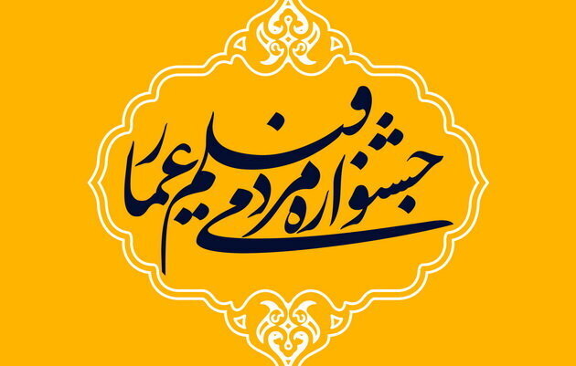 پویش «فیلم ما» شانزدهمین جشنواره مردمی فیلم عمار تمدید شد