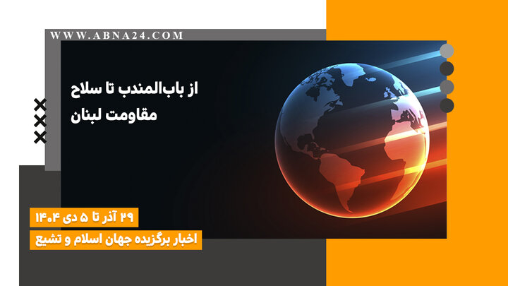 اخبار برگزیده جهان اسلام و تشیع ( ۲۹ آذر تا ۵ دی ۱۴۰۴)