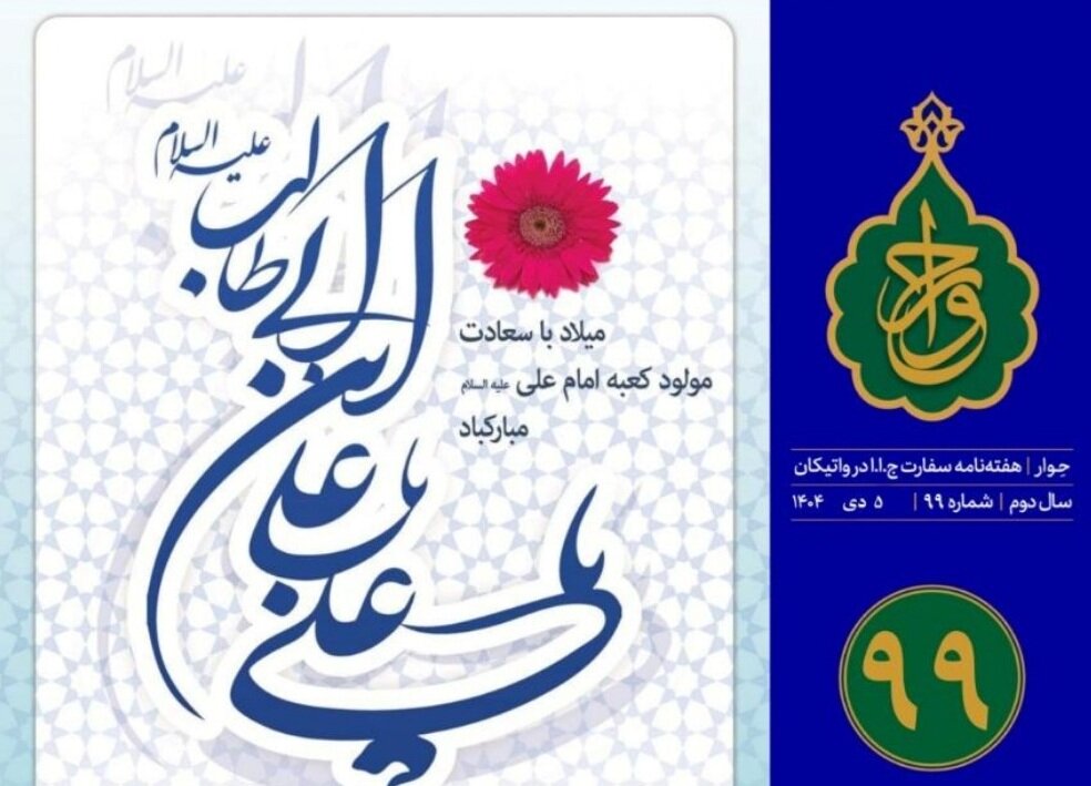 نود و نهمین شماره «هفته‌نامه سفارت جمهوری اسلامی ایران در واتیکان» منتشر شد