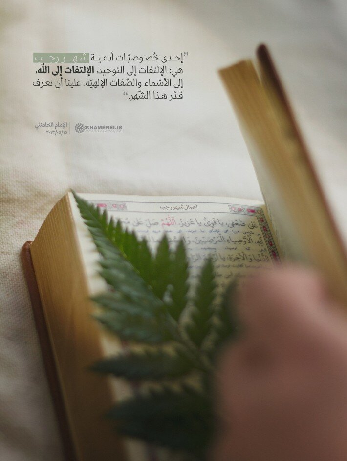 شهر رجب هو شهر الالتفات الى الله والصفات والأسماء الإلهية