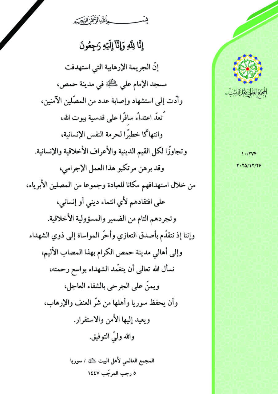 بيان المجمع العالمي لأهل البيت(ع): استهداف مسجد في حمص هو تجاوز لكل القيم الدينية والأعراف الأخلاقية