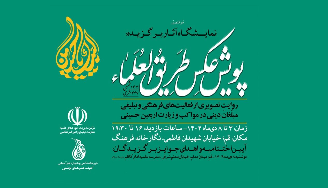 قم، میزبان نمایشگاه عکس «طریق‌العلما»/ ۷ اثر از عکاسان ابنا؛ هشتم دی‌ماه آخرین روز نمایشگاه