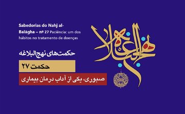 Sabedorias do Nahj al-Balāgha – nº 27 Paciência: um dos hábitos no tratamento de doenças