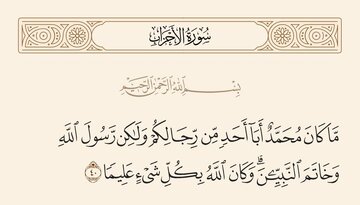 تحلیل یک شبهه درباره ختم نبوت