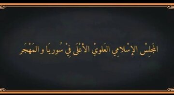 Meclisa Îslamî ya Elewî êrişên li dijî Elewiyan şermezar kir