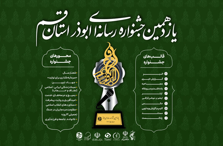 فراخوان یازدهمین جشنواره رسانه‌ای ابوذر استان قم اعلام شد + پوستر و جزئیات