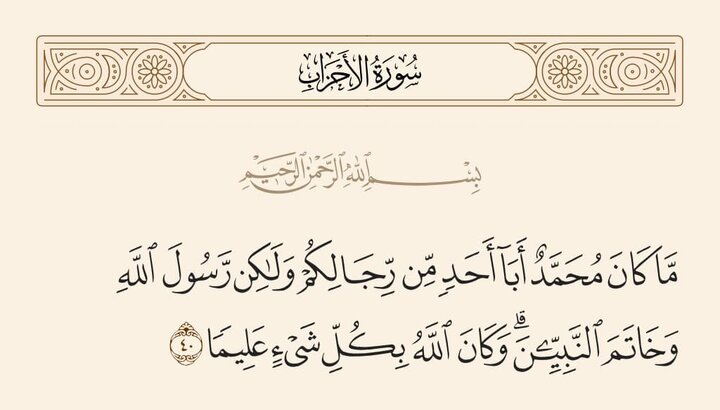 تحلیل یک شبهه درباره ختم نبوت