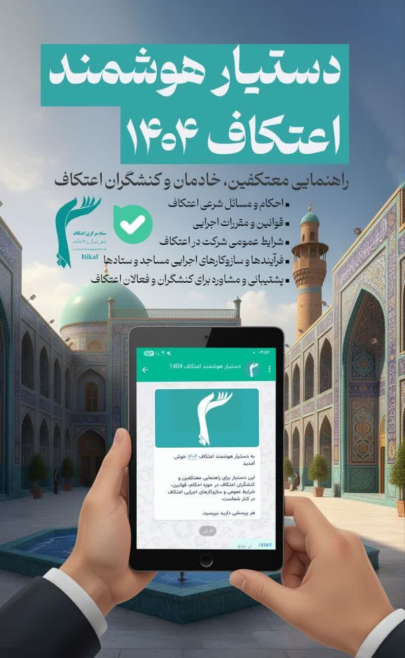 راهاندازی دستیار هوشمند اعتکاف ۱۴۰۴ در پیامرسان بله