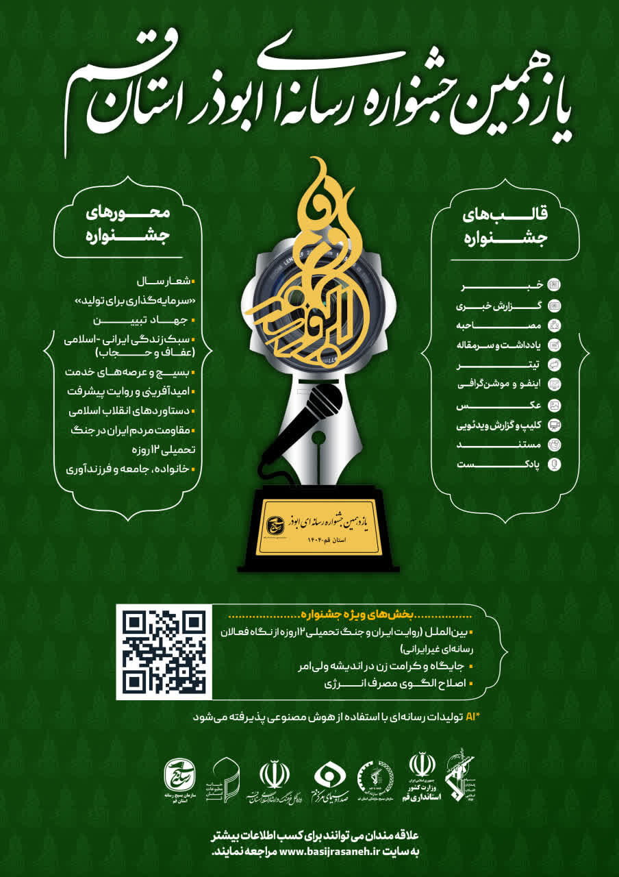 فراخوان یازدهمین جشنواره رسانهای ابوذر استان قم اعلام شد + پوستر و جزئیات