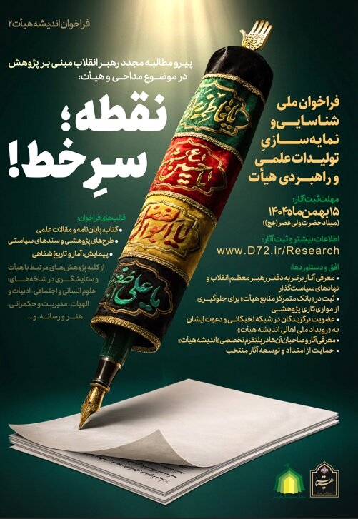 فراخوان ملی شناسایی و نمایهسازی تولیدات علمی و راهبری هیات با عنوان «نقطـه؛ سرِ خـط!»