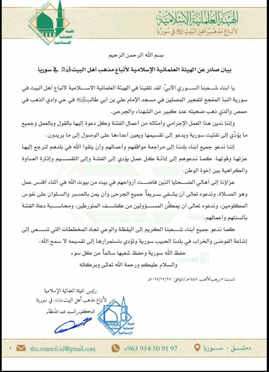 الهيئة العلمائية لأتباع مذهب أهل البيت(ع) في سوريا يصدر بيانا بخصوص تفجير مسجد بحمص