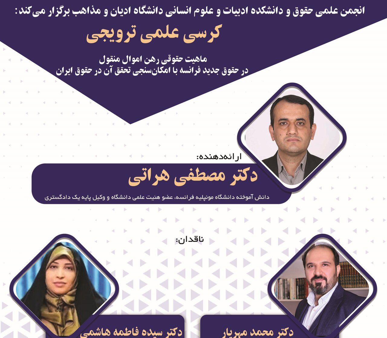 کرسی علمی ترویجی بررسی ماهیت حقوقی رهن اموال منقول در حقوق جدید فرانسه؛ امکان‌سنجی تطبیق با حقوق ایران