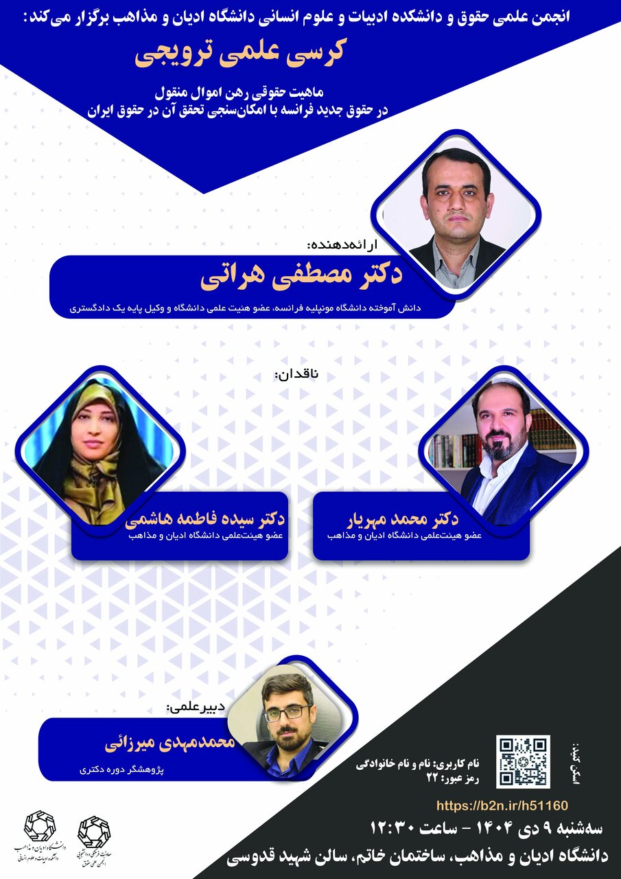 کرسی علمی ترویجی بررسی ماهیت حقوقی رهن اموال منقول در حقوق جدید فرانسه؛ امکان‌سنجی تطبیق با حقوق ایران