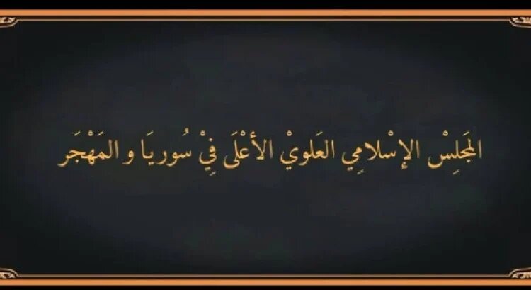 Meclisa Îslamî ya Elewî êrişên li dijî Elewiyan şermezar kir