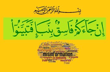 جعلی بیانیہ – 2؛ جعلی بیانیوں سے نمٹنے کے شرعی اور عقلی معیارات