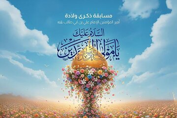 إطلاق المسابقة الثقافية بذكرى ولادة الإمام علي (عليه السلام) + رابط المشاركة