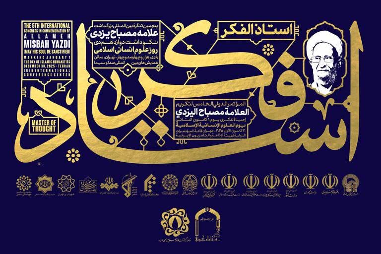 پنجمین کنگره استاد فکر در تهران برگزار می‌شود