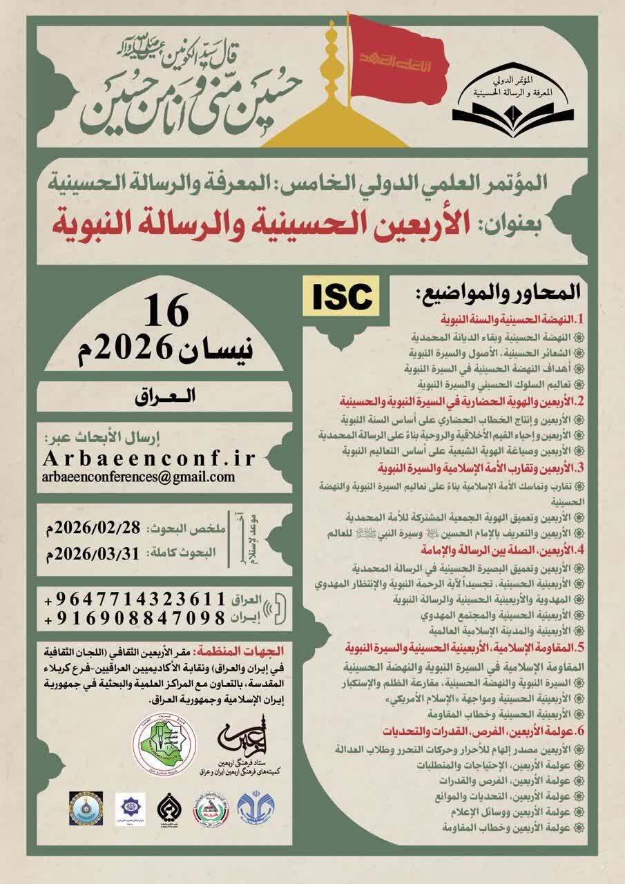انعقاد مؤتمر دولي بعنوان "الأربعين الحسيني والرسالة النبوية" + ملصق