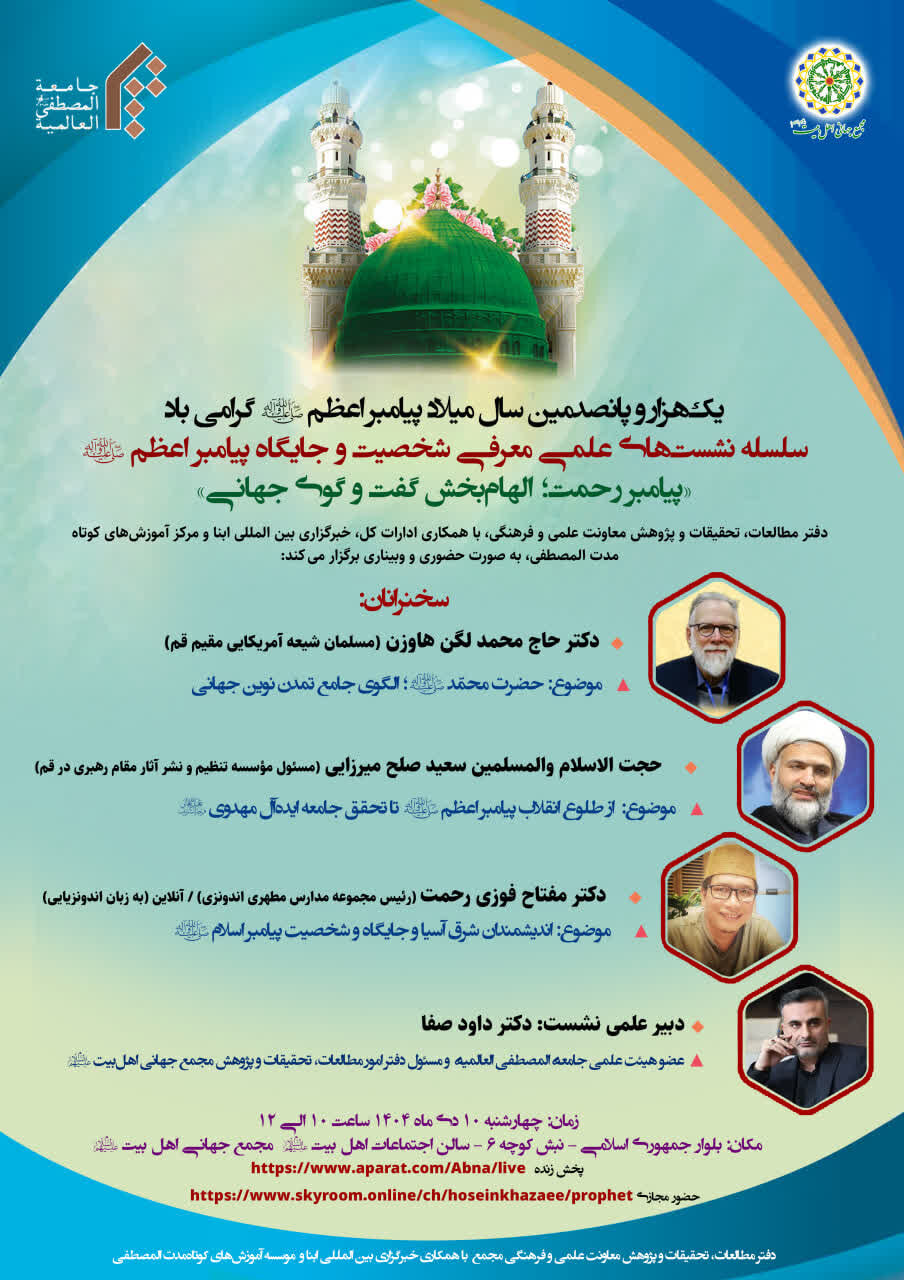 نشست علمی »پیامبر رحمت(ص)؛ الهامبخش گفتوگوی جهانی« برگزار میشود + پوستر