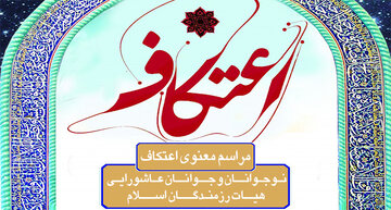 اعتکاف از رویش‌های مهم انقلاب اسلامی است