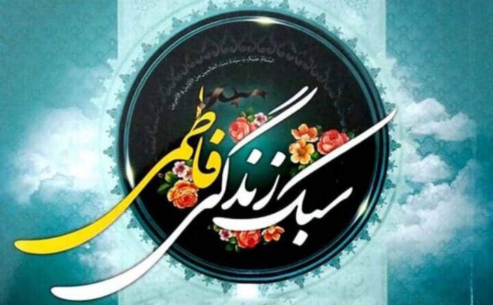 نیم‌نگاهی به سبک زندگی فاطمی