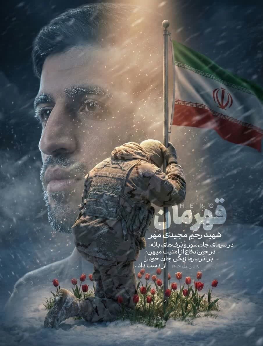 امنیت اتفاقی نیست؛ شهادت مرزبان ایران زمین، در برف و سرمای شدید مرزهای غربی کشور + عکس