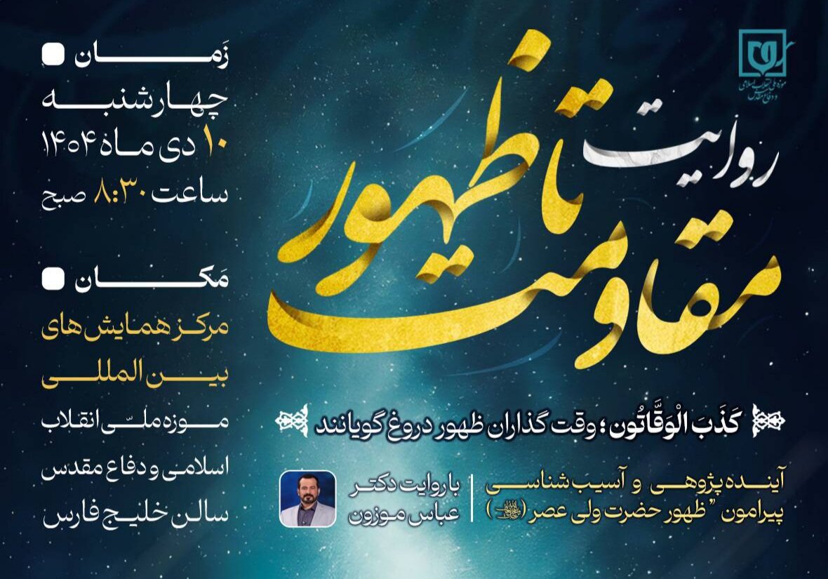 همایش «روایت مقاومت تا ظهور» با نگاهی نو به آینده‌پژوهی آخرالزمان برگزار می‌شود