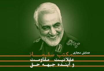 همایش مجازی »مکتب سلیمانی؛ عقلانیت مقاومت و آینده جبهه حق« برگزار می‌شود