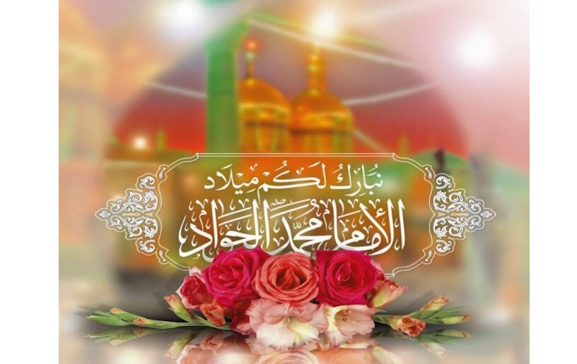 যে নবজাতকের জন্ম আহলে বাইত (আ.)-এর জন্য সর্বাধিক আনন্দ বয়ে এনেছিল।