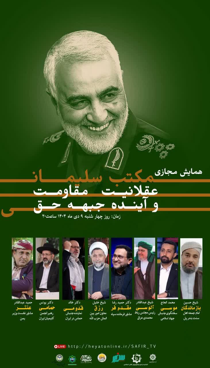 همایش مجازی »مکتب سلیمانی؛ عقلانیت مقاومت و آینده جبهه حق« برگزار می‌شود