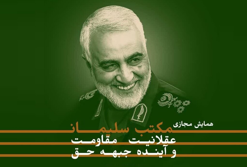 همایش مجازی »مکتب سلیمانی؛ عقلانیت مقاومت و آینده جبهه حق« برگزار می‌شود