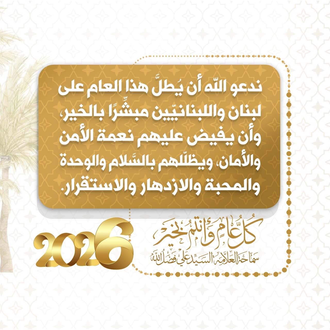 السيد فضل الله مهنئا اللبنانيين برأس السنة الميلادية: نأمل أن تفيض علينا بالتحرير والوحدة والسلام