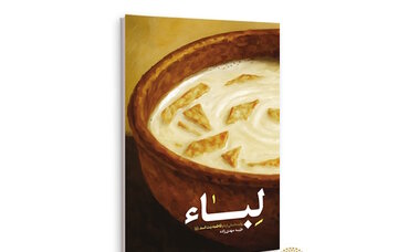 আমিরুল মুমিনীন হযরত আলাী (আ.)-এর শ্রদ্ধেয় মায়ের জীবনি "লেবা" গ্রন্থ প্রকাশিত হয়েছে।